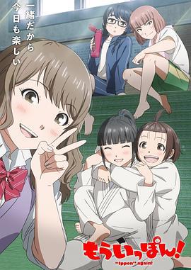再得一胜！ もういっぽん！ (2023)海报