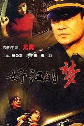 好汉的梦 (2000)海报