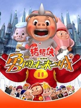 猪猪侠第三部：勇闯未来之城 (2008)海报