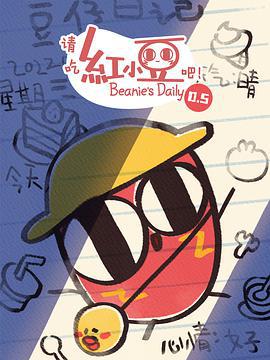 请吃红小豆吧！第0.5季 (2022)海报