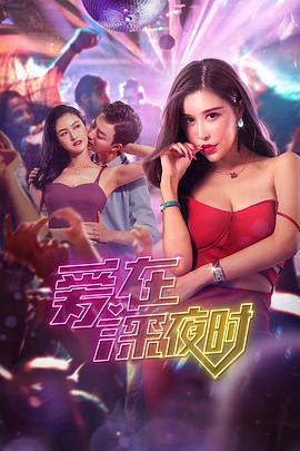 爱在深夜时 (2020)海报
