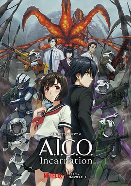 A.I.C.O.：化身 A.I.C.O. -Incarnation- (2018)海报