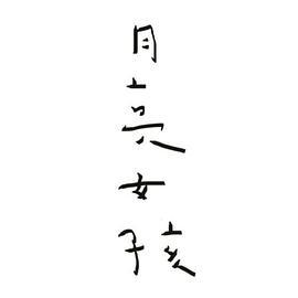 月亮女孩 (2020)海报