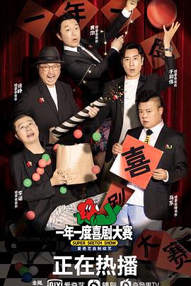 一年一度喜剧大赛 (2021) shi_ce_da_xiu_yin_cang_ji_neng海报