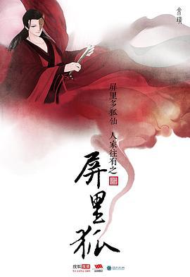 屏里狐 (2016)海报