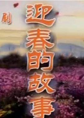 迎春的故事 (2009)海报