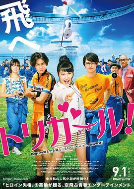 鸟女 トリガール！ (2017) null海报