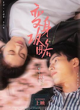 变身攻略 (2022)海报