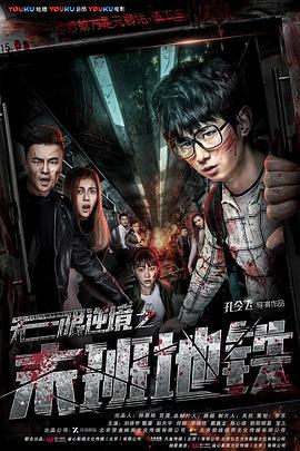 无限逆境之末班地铁 (2017)海报