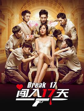 闯入17天 (2020)海报