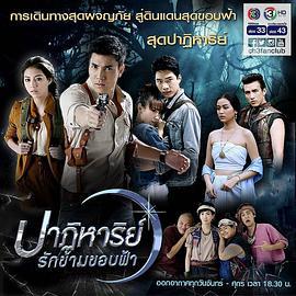 爱的奇迹超越国界 ปาฏิหาริย์รักข้ามขอบฟ้า (2015)海报