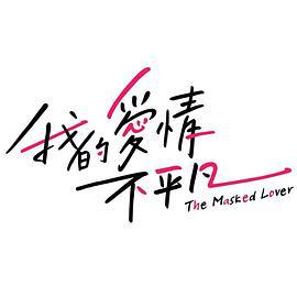 我的爱情不平凡 我的愛情不平凡 (2017)海报