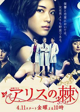 爱丽丝之棘 アリスの棘 (2014)海报