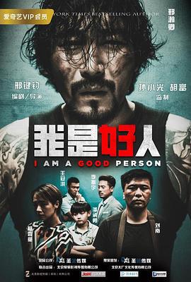 我是好人 (2018)海报