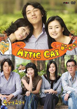 阁楼男女 옥탑방 고양이 (2003)海报