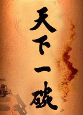 天下一碗 (2014)海报