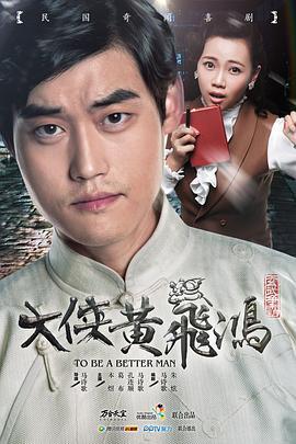 大侠黄飞鸿 (2015)海报