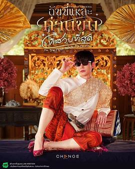 美少爷之恋 ฉันนี่แหละท่านขุนที่สวยที่สุด (2025)海报