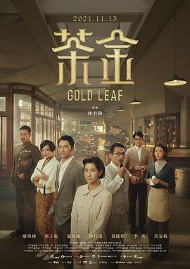 茶金 (2021)海报