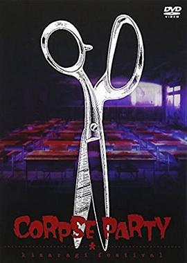 Corpse Party天神小学EVENT 如月祭 コープスパーティー『如月学園』 ～如月祭～ (2014)海报