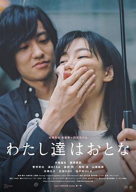 我们都是大人 わたし達はおとな (2022)海报