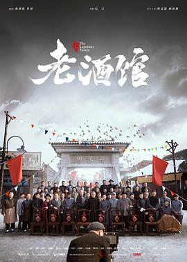 老酒馆 (2019)海报