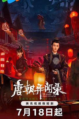唐朝异闻录 (2024)海报