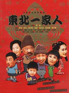 东北一家人 (2001)海报