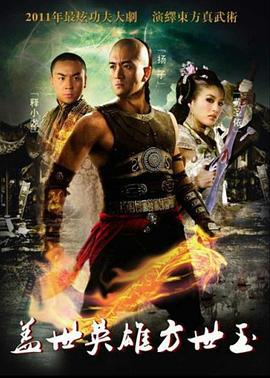 盖世英雄方世玉 (2011)海报