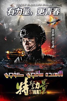 特警力量 (2015)海报