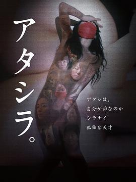 我们 アタシラ。 (2017)海报