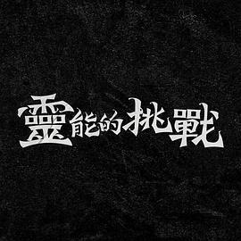 灵能的挑战 靈能的挑戰 (2024)海报