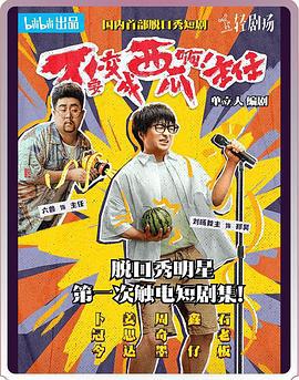 不要变成西瓜啊！主任！ (2023)海报