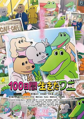 活了100天的鳄鱼 100日間生きたワニ (2021)海报
