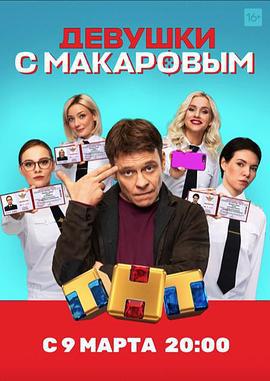 马卡洛夫的姑娘们 第一季 Девушки с Макаровым (2020)海报