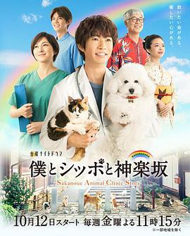 我与尾巴与神乐坂 僕とシッポと神楽坂 (2018)海报