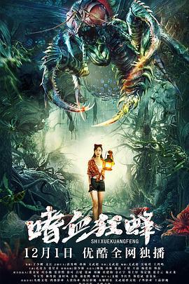 嗜血狂蜂 (2021)海报