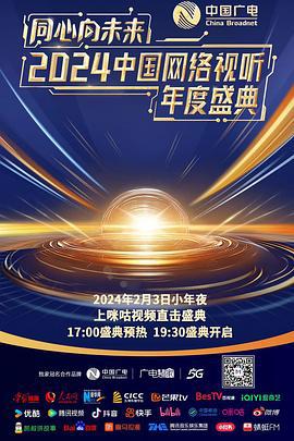 同心向未来——2024中国网络视听年度盛典 (2024) sheng_dian海报