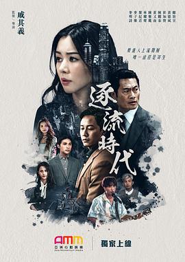 逐流时代 (2022)海报