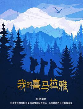 我的喜马拉雅 (2019)海报