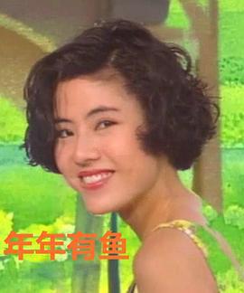 年年有鱼 (1993)海报