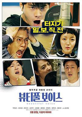 美丽的声音 뷰티풀 보이스 (2019)海报