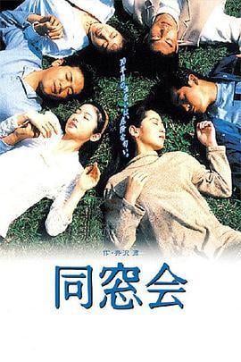 同窗会 同窓会 (1993)海报