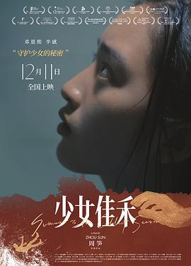 少女佳禾 (2019)海报