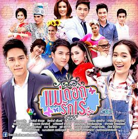 天竺牡丹之恋 แม่ดอกรักเร่ (2015)海报