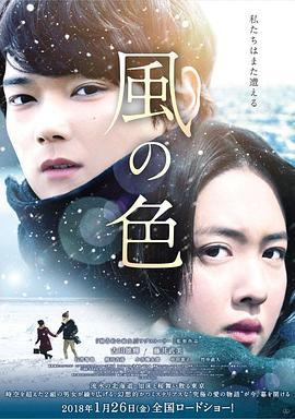 风之颜色 風の色 (2017)海报