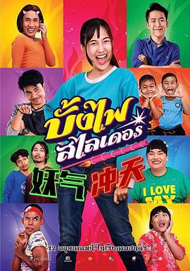 妖气冲天 บั้งไฟสไลเดอร์ (2022)海报
