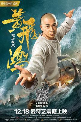 黄飞鸿之怒海雄风 (2018)海报