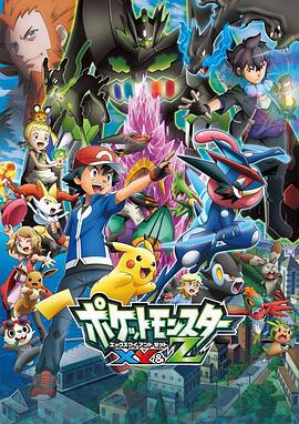 精灵宝可梦XY&Z (2015)海报