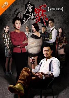 唐人街之罪 (2018)海报